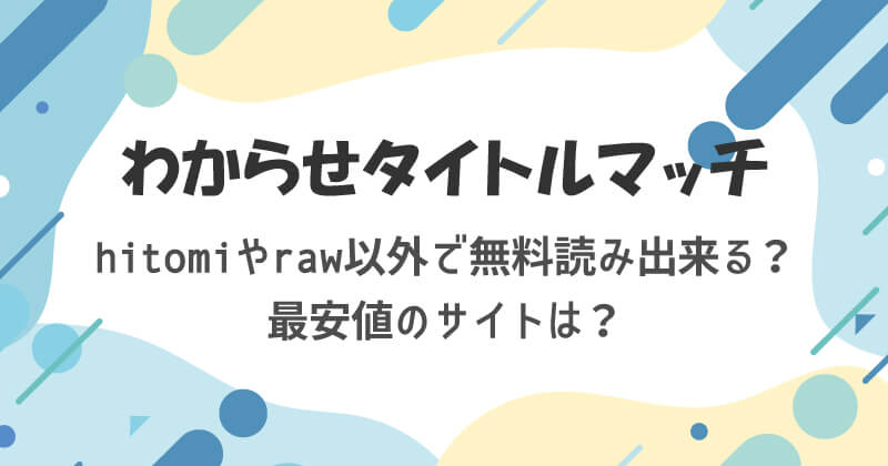 わからせタイトルマッチをhitomiやraw以外で無料読み出来る？最安値のサイトは？