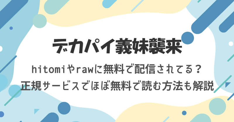 デカパイ義妹襲来はhitomiやrawに無料で配信されてる？正規サービスでほぼ無料で読む方法も解説