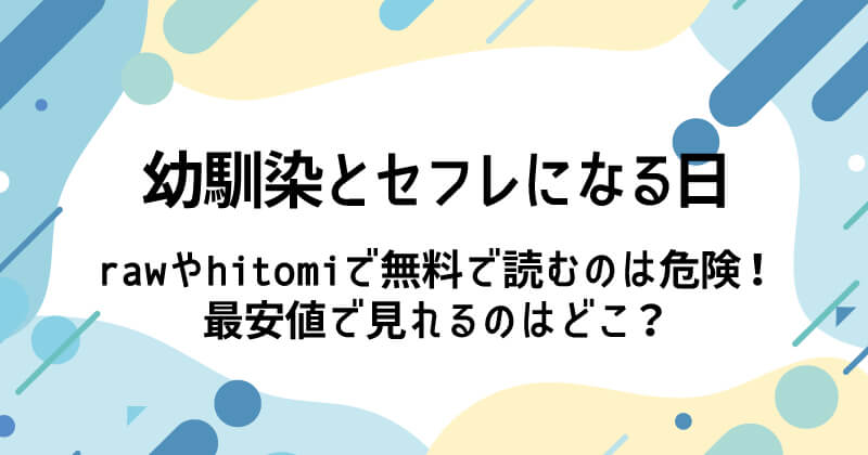 幼馴染とセフレになる日をrawやhitomiで無料で読むリスクは？おすすめサイトはどこ？