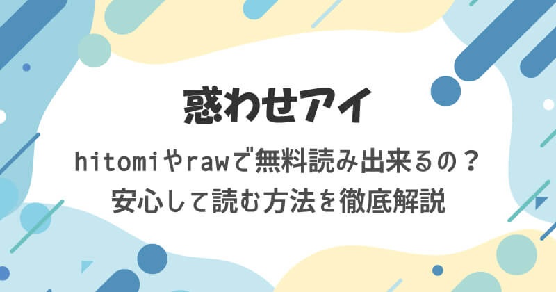 惑わせアイはhitomiやrawで無料読み出来るの？安心して読む方法を徹底解説