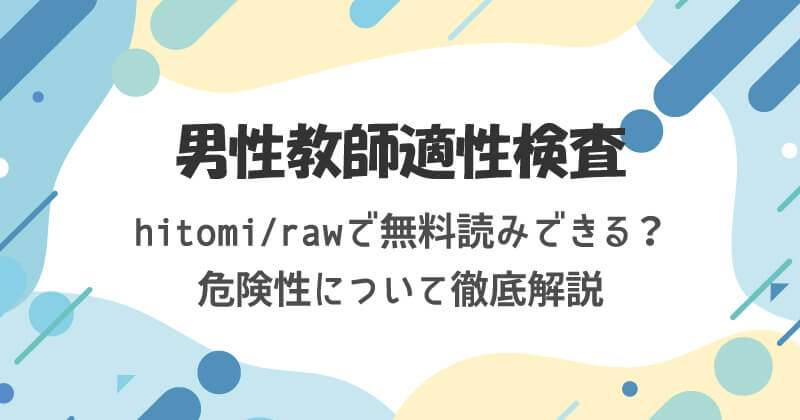 男性教師適性検査はhitomi/rawで無料読みできる？危険性について徹底解説