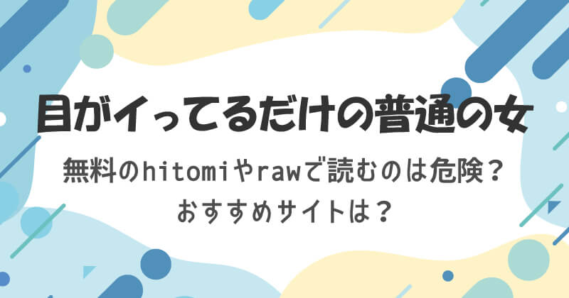 目がイってるだけの普通の女は無料のhitomiやrawで読むのは危険？おすすめサイトは？