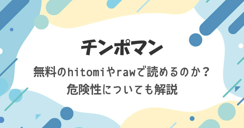 チンポマンは無料のhitomiやrawで読める？違法サイトで読む前にチェック