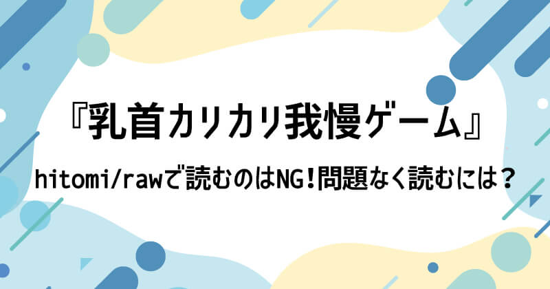 乳首カリカリ我慢ゲームをhitomiやrawで無料読みは危険！最安値はどこ？