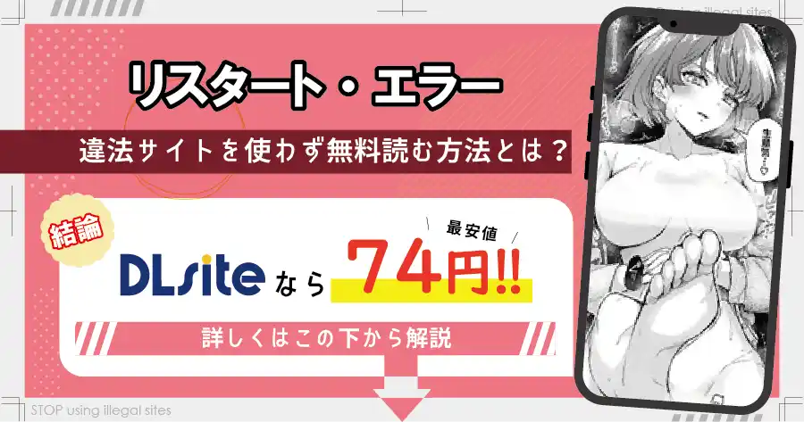 リスタート・エラーをhitomiやrawで読む危険？無料で漫画を読むならどこ？