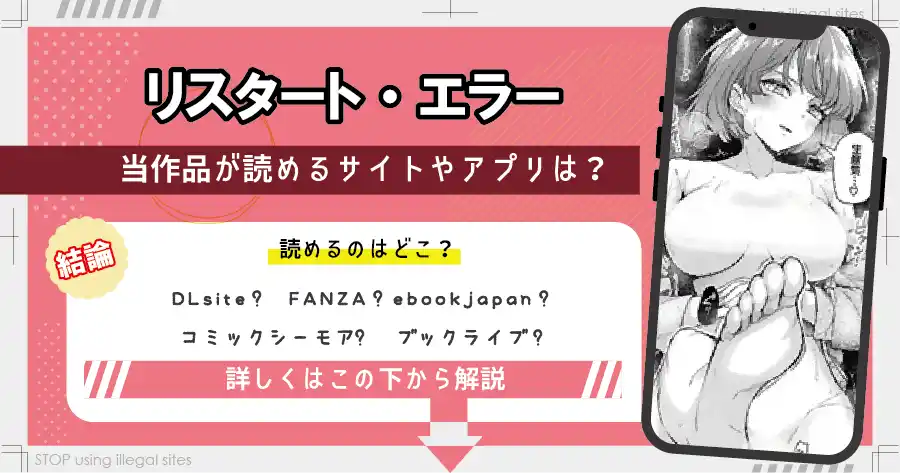 リスタート・エラーをhitomiやrawで読む危険？無料で漫画を読むならどこ？