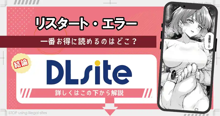 リスタート・エラーをhitomiやrawで読む危険？無料で漫画を読むならどこ？