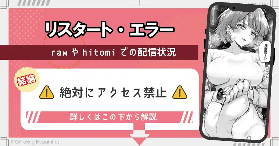 リスタート・エラーをhitomiやrawで読む危険？無料で漫画を読むならどこ？