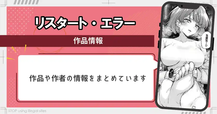 リスタート・エラーをhitomiやrawで読む危険？無料で漫画を読むならどこ？