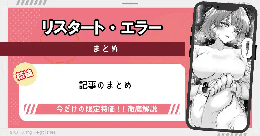 リスタート・エラーをhitomiやrawで読む危険？無料で漫画を読むならどこ？