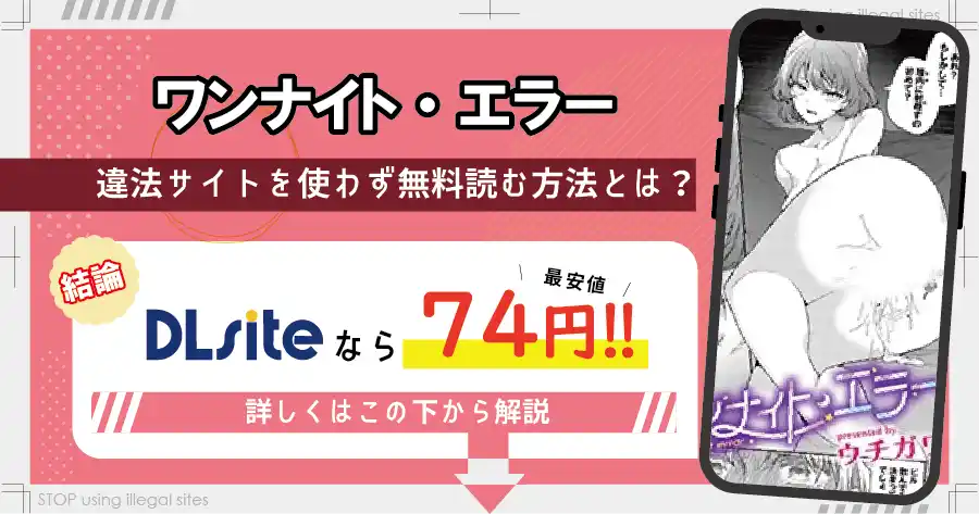 ワンナイト・エラーはhitomiやrawで無料で読める？違法サイトの危険性を解説