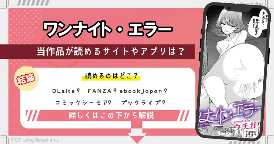 ワンナイト・エラーはhitomiやrawで無料で読める？違法サイトの危険性を解説