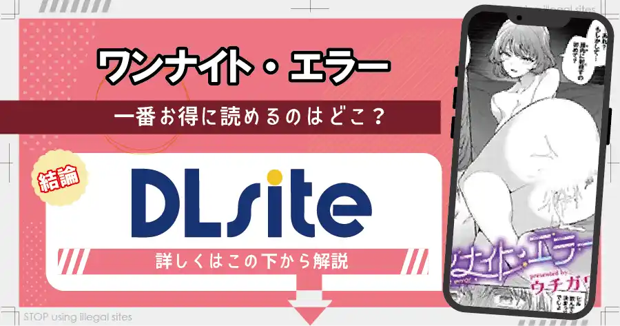 ワンナイト・エラーはhitomiやrawで無料で読める？違法サイトの危険性を解説