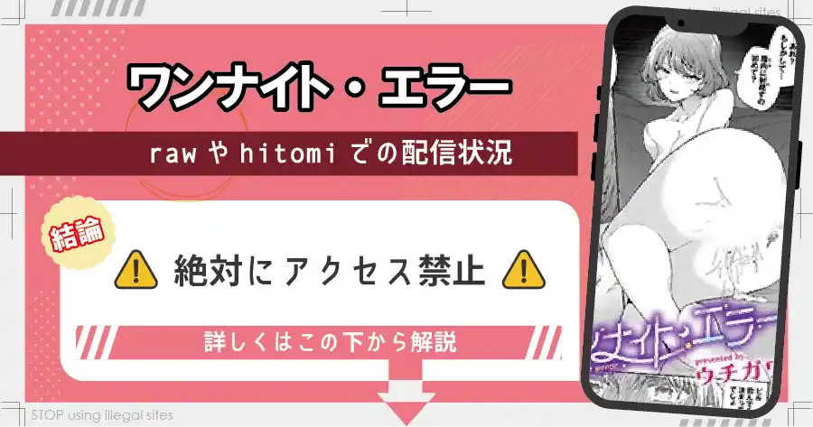 ワンナイト・エラーはhitomiやrawで無料で読める？違法サイトの危険性を解説
