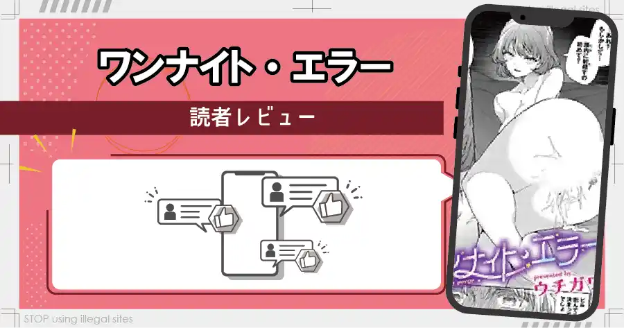 ワンナイト・エラーはhitomiやrawで無料で読める？違法サイトの危険性を解説