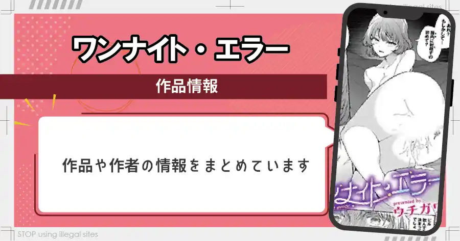 ワンナイト・エラーはhitomiやrawで無料で読める？違法サイトの危険性を解説