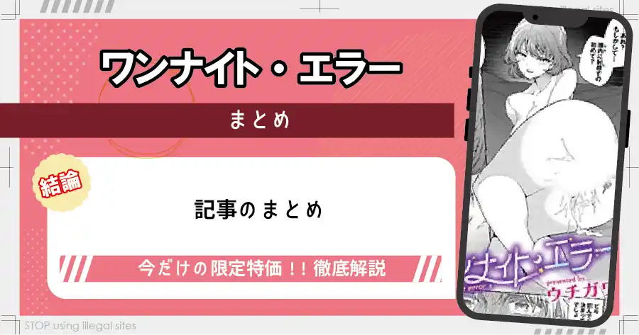 ワンナイト・エラーはhitomiやrawで無料で読める？違法サイトの危険性を解説