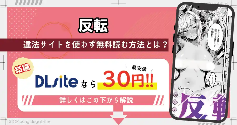 反転(ミャモ)をhitomiやraw以外で無料読みできる？エロ漫画を読むならどこがオススメ？