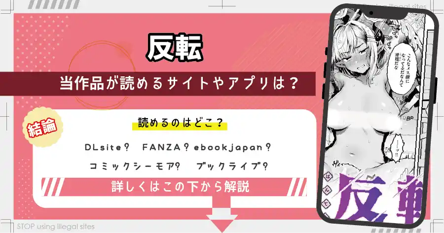 反転(ミャモ)をhitomiやraw以外で無料読みできる？エロ漫画を読むならどこがオススメ？