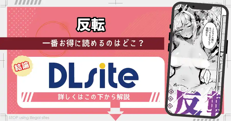 反転(ミャモ)をhitomiやraw以外で無料読みできる？エロ漫画を読むならどこがオススメ？