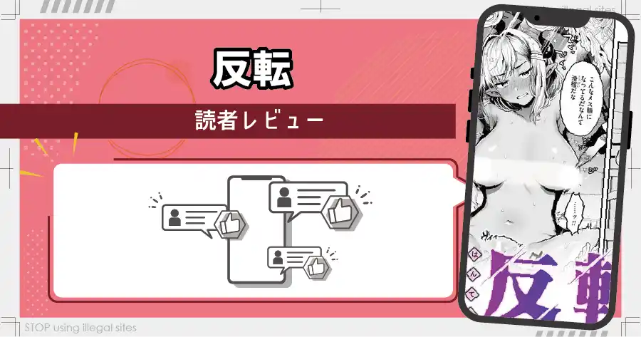 反転(ミャモ)をhitomiやraw以外で無料読みできる？エロ漫画を読むならどこがオススメ？
