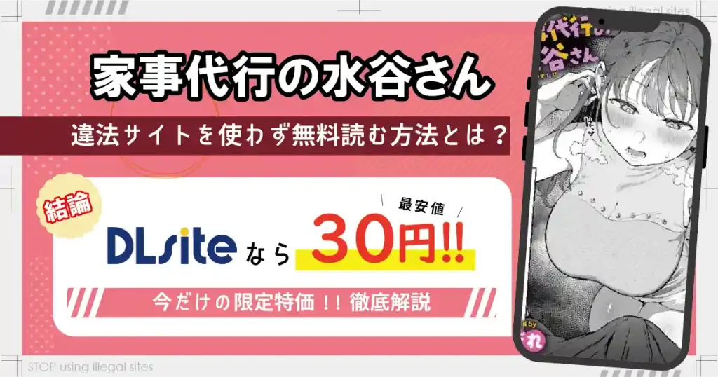 家事代行の水谷さんは無料サイトhitomiやrawで読める？リスクも徹底解説