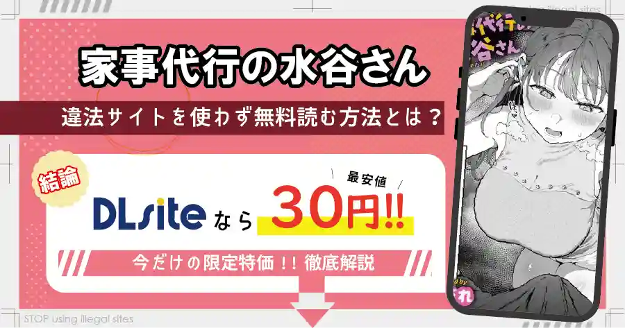 家事代行の水谷さんは無料サイトhitomiやrawで読める?リスクも徹底解説