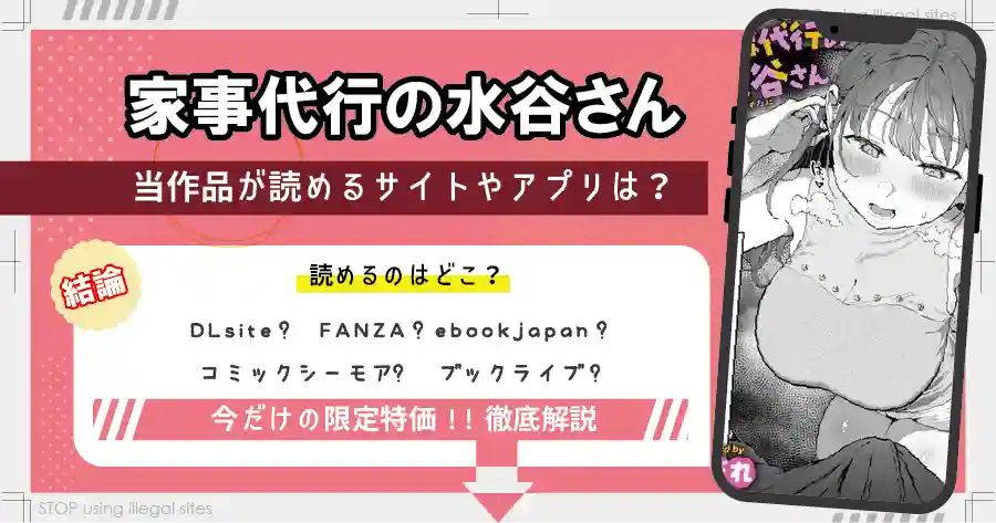 家事代行の水谷さんは無料サイトhitomiやrawで読める?リスクも徹底解説