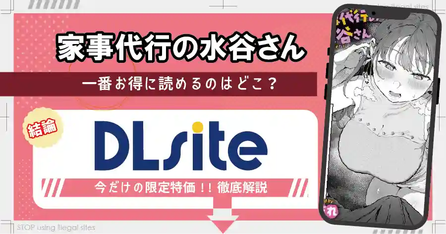 家事代行の水谷さんは無料サイトhitomiやrawで読める?リスクも徹底解説