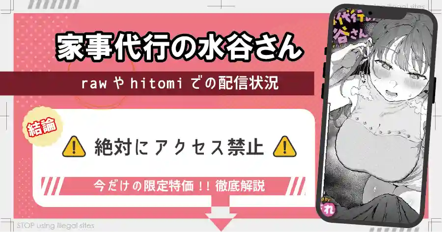 家事代行の水谷さんは無料サイトhitomiやrawで読める?リスクも徹底解説