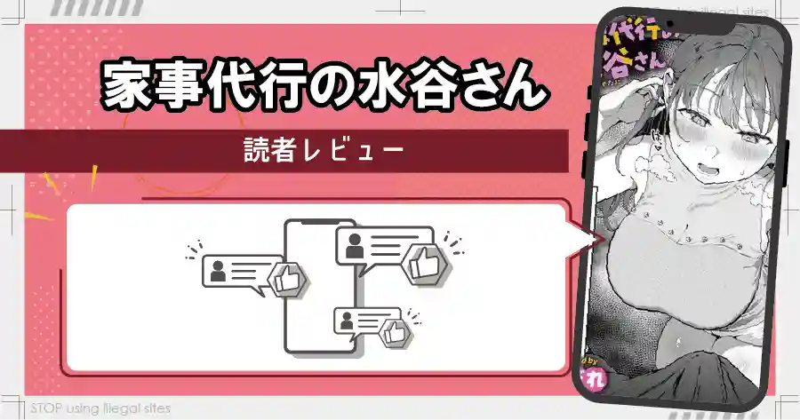 家事代行の水谷さんは無料サイトhitomiやrawで読める?リスクも徹底解説