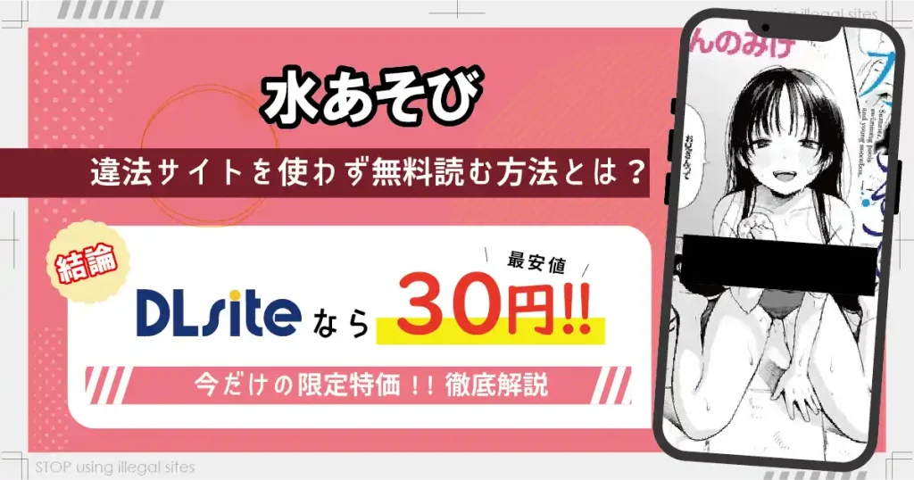 水あそびはrawやhitomiで無料配信されている？違法サイト以外で無料で読む方法は？