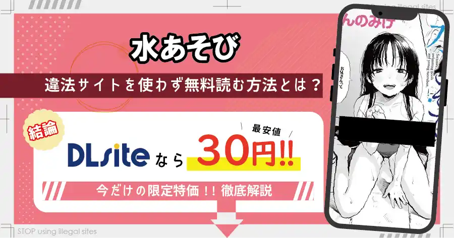 水あそびはrawやhitomiで無料配信されている?違法サイト以外で無料で読む方法は?