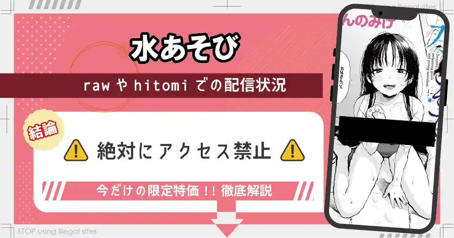水あそびはrawやhitomiで無料配信されている?違法サイト以外で無料で読む方法は?