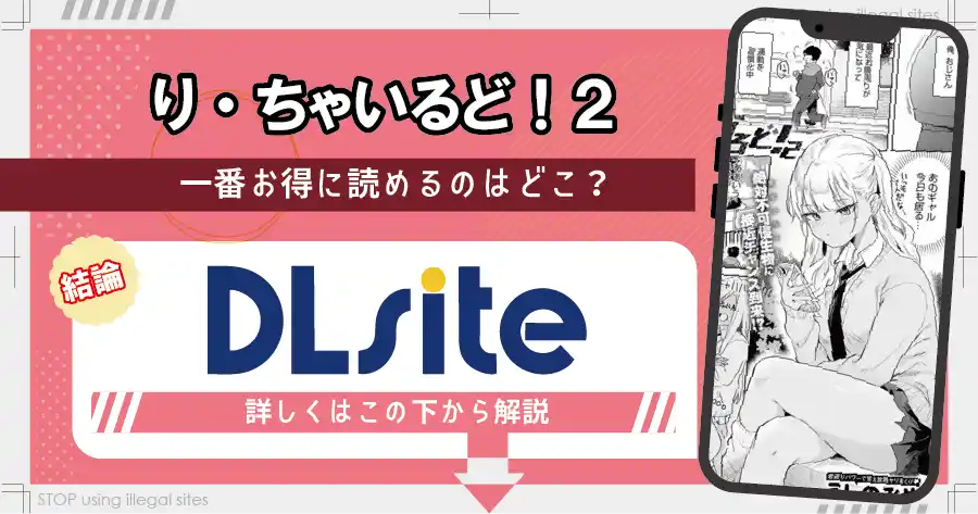 り・ちゃいるど2！をhitomiやrawで読むのは危険？ほぼ無料で読めるサイトを紹介