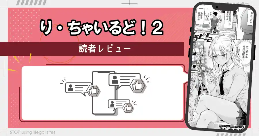り・ちゃいるど2！をhitomiやrawで読むのは危険？ほぼ無料で読めるサイトを紹介