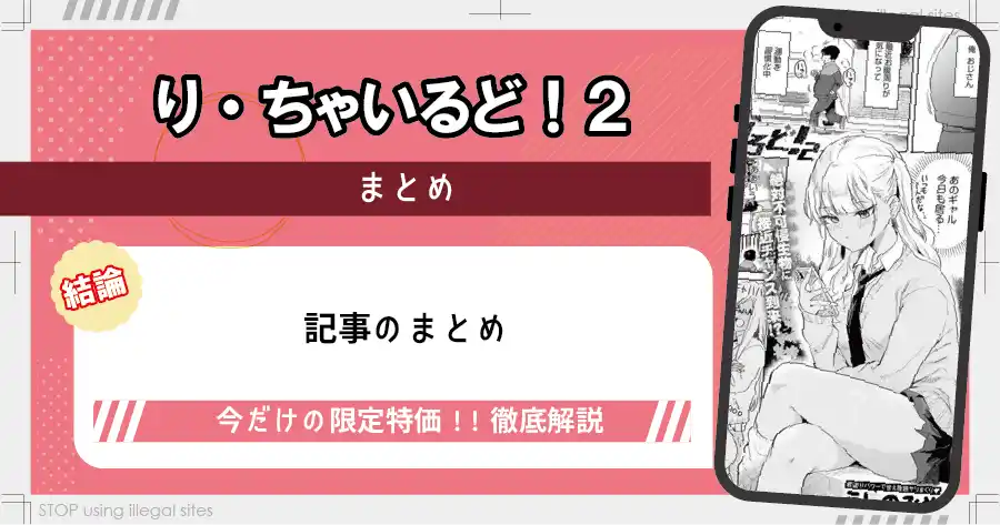 り・ちゃいるど2！をhitomiやrawで読むのは危険？ほぼ無料で読めるサイトを紹介