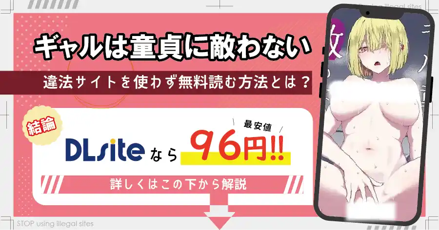 ギャルは童貞に敵わないをhitomiやrawで無料読める？安全なのかも解説