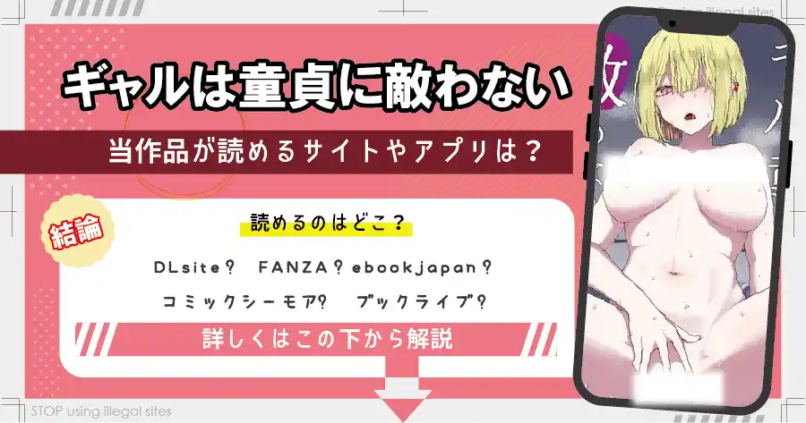 ギャルは童貞に敵わないをhitomiやrawで無料読める？安全なのかも解説