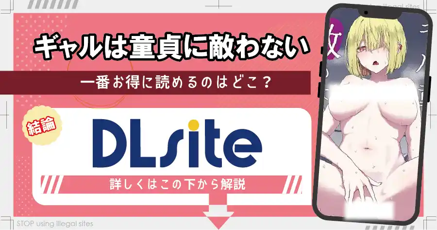 ギャルは童貞に敵わないをhitomiやrawで無料読める？安全なのかも解説