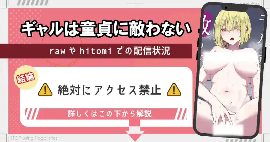 ギャルは童貞に敵わないをhitomiやrawで無料読める？安全なのかも解説