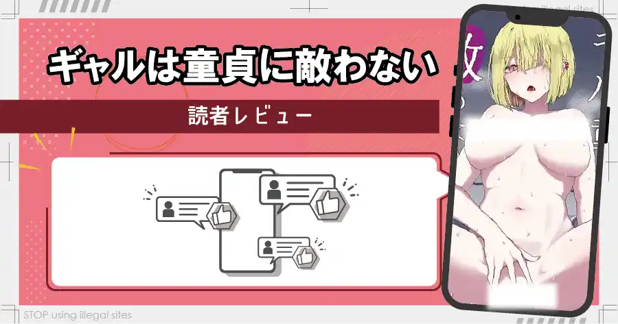 ギャルは童貞に敵わないをhitomiやrawで無料読める？安全なのかも解説