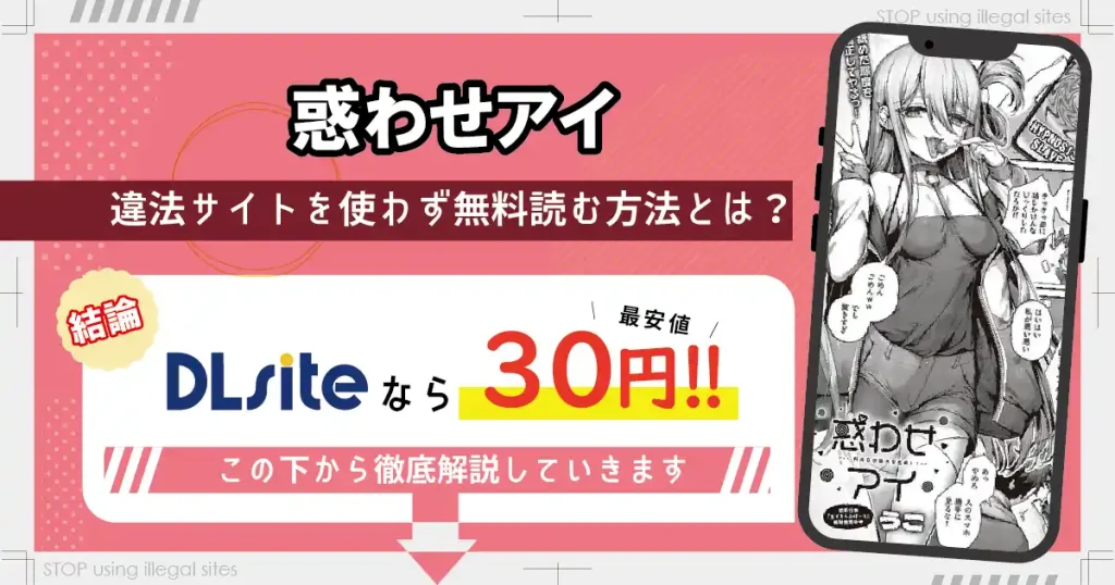 惑わせアイはhitomiやrawで無料読み出来るの?安心して読む方法を徹底解説