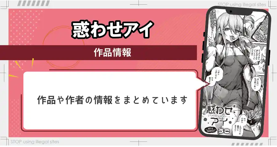 惑わせアイはhitomiやrawで無料読み出来るの?安心して読む方法を徹底解説