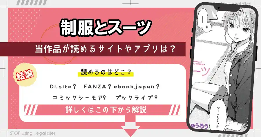 制服とスーツをhitomiやraw以外で無料で読む方法は?おすすめ漫画サイトは?