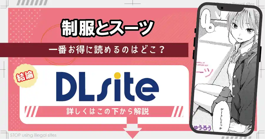 制服とスーツをhitomiやraw以外で無料で読む方法は?おすすめ漫画サイトは?