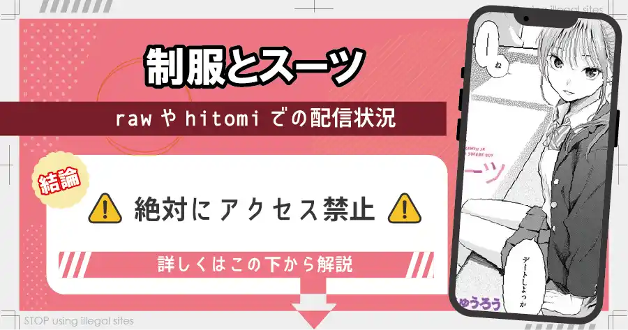 制服とスーツをhitomiやraw以外で無料で読む方法は?おすすめ漫画サイトは?