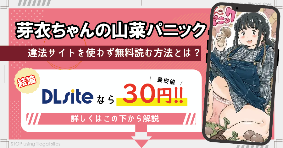 芽衣ちゃんの山菜パニックはhitomiやrawで漫画を無料で読めるのか？安全に読める？
