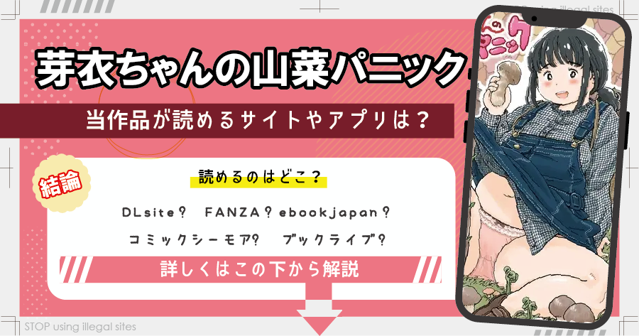 芽衣ちゃんの山菜パニックはhitomiやrawで漫画を無料で読めるのか？安全に読める？