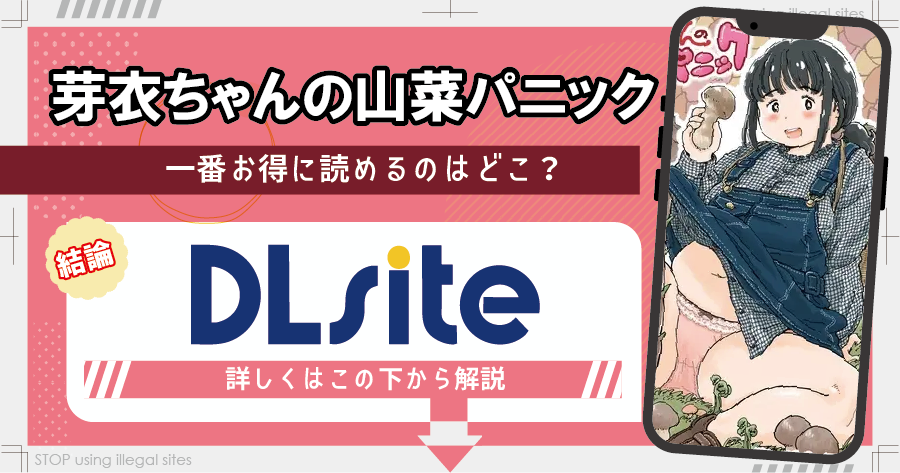 芽衣ちゃんの山菜パニックはhitomiやrawで漫画を無料で読めるのか？安全に読める？